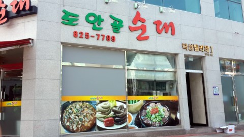 도안골순대 이미지