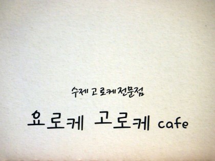 요로케고로케 이미지