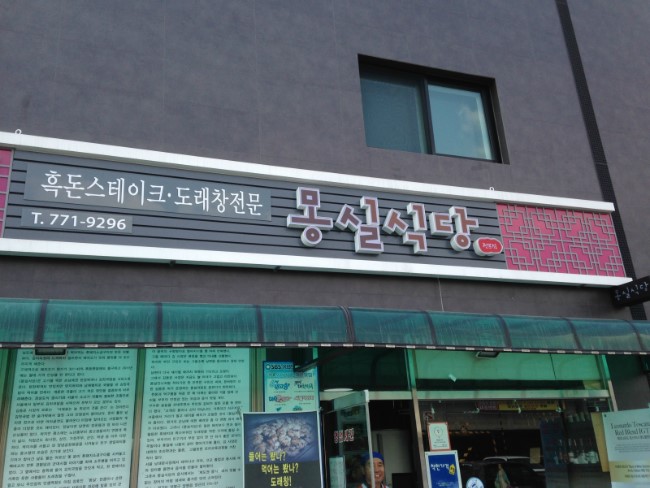 몽실식당 이미지