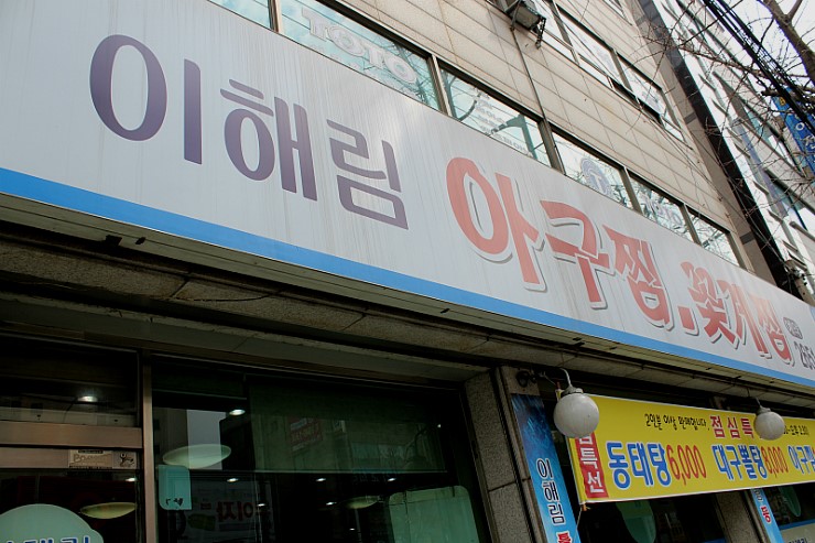 이해림아구찜 이미지
