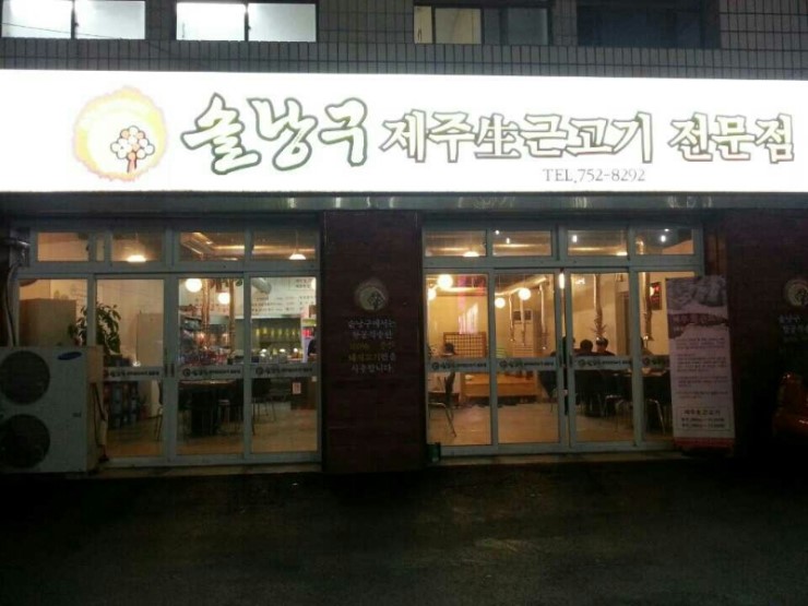 솔낭구 이미지