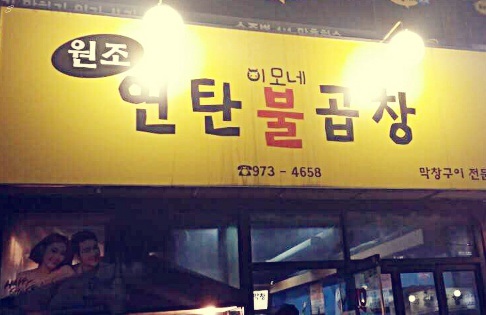 이모네막창 이미지