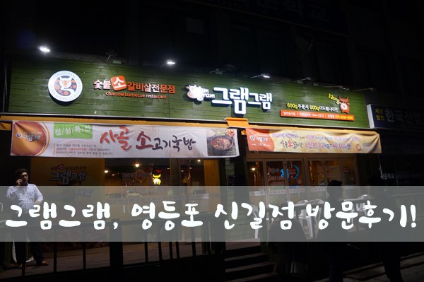 그램그램장 이미지