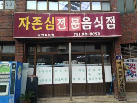자존심전문음식점 이미지