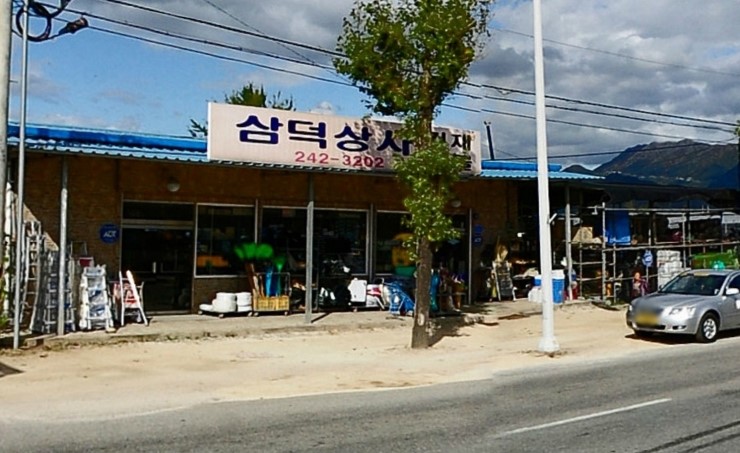 삼덕상사 이미지
