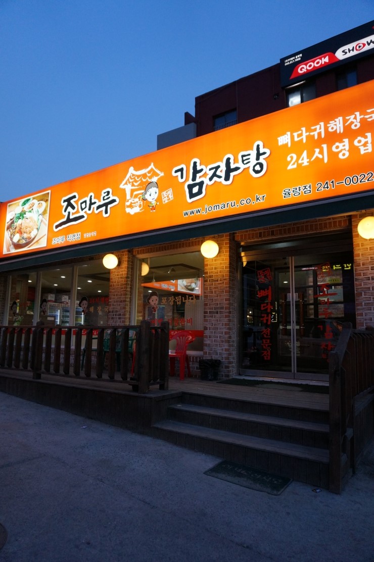 조마루감자탕율량점 이미지