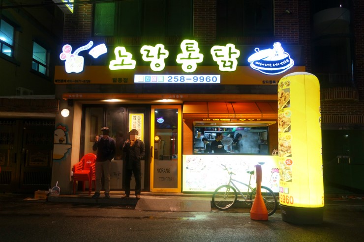 노랑통닭 달동점 이미지