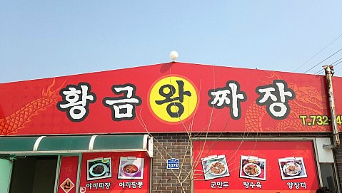 황금왕짜장 이미지