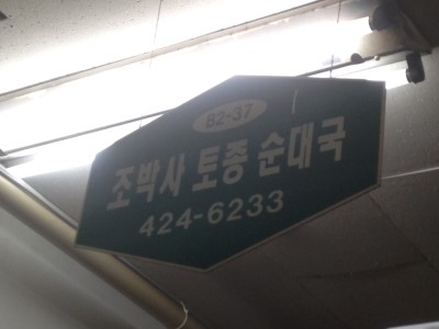 조박사 분식 이미지