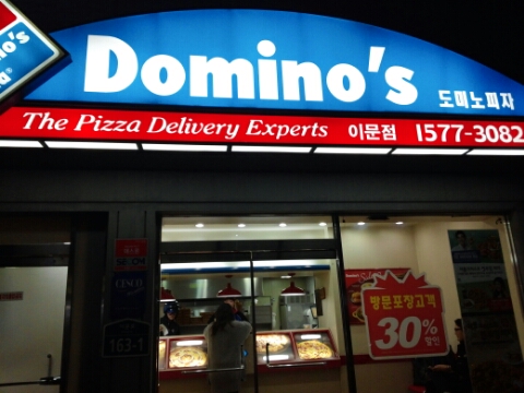 도미노피자이문점 이미지