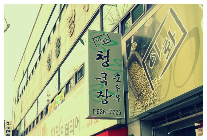 이화청국장 이미지