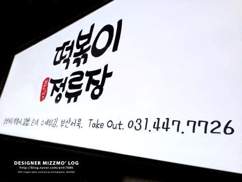 정류장앞 떡볶이 이미지