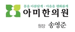 아미한의원 이미지
