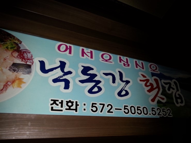 의령횟집 이미지