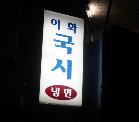 이화분식 이미지
