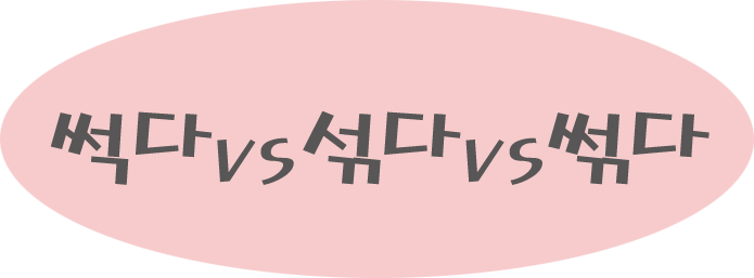 잘틀리는 맞춤법 - 썩다 vs 섞다 vs 썪다 : 네이버 블로그