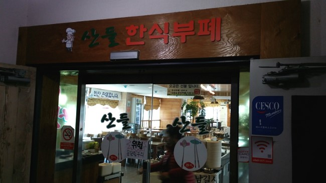 산들한식부페 이미지