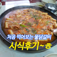 군중닭갈비 이미지