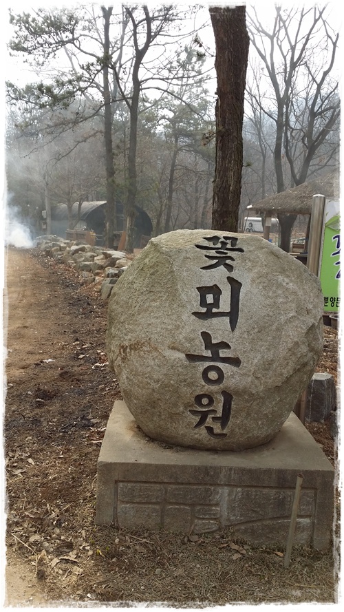 꽃뫼농원 이미지