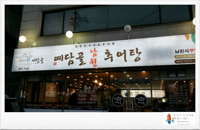 예담골남원추어탕 이미지