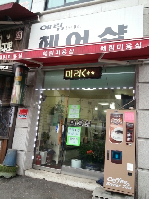 엘림미용실 이미지