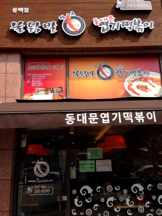 불닭발땡초동대문엽기떡볶이용인 이미지