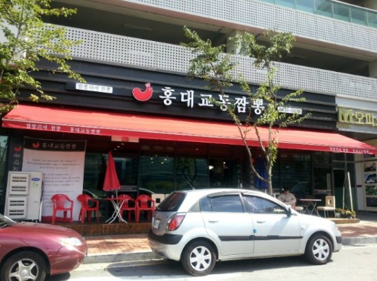 홍대교동짬뽕 이미지