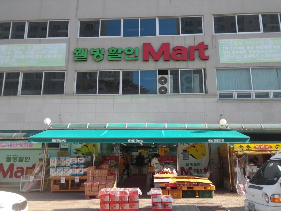 웰빙할인마트 이미지