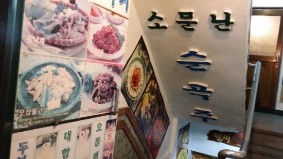 소문난순곡주 이미지