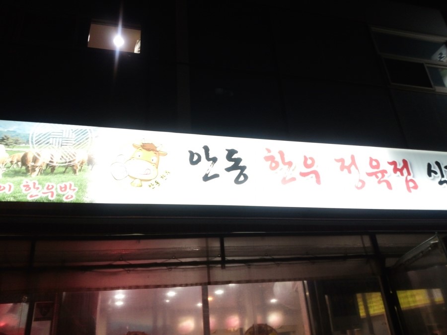 안동한우정육점식당 이미지
