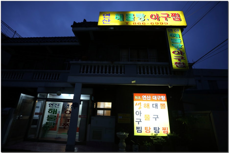 아구찜 참 잘하는 집 이미지