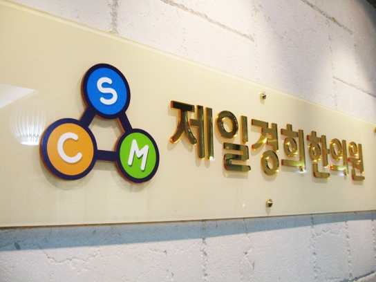경희제일한의원 이미지