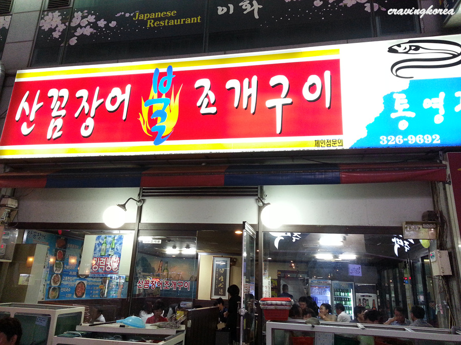 산꼼장어조개구이 이미지