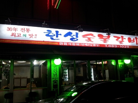 한성숯불갈비 이미지