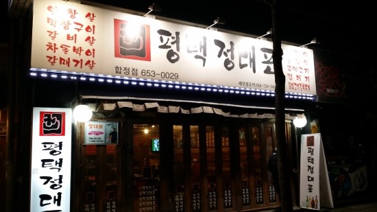 평택정대포 이미지