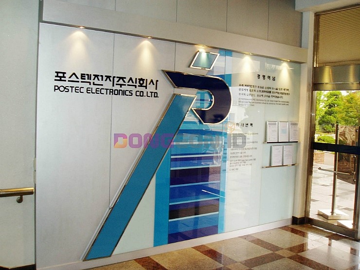 포스텍전자주식회사 이미지