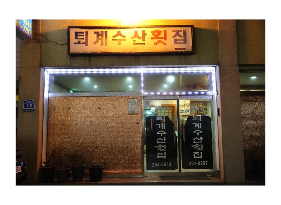 퇴계수산횟집 이미지