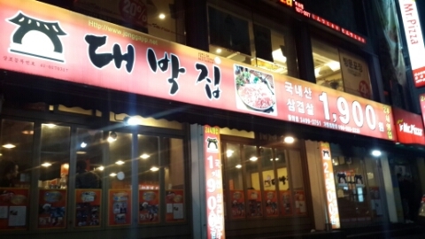 대박집 이미지