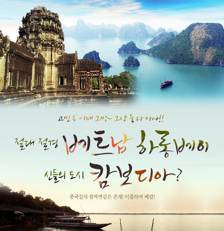[베트남 캄보디아 여행] 이제는 그냥 둘 다 가자! 베트남 캄보디아 패키지 여행 코스 소개 : 네이버 블로그