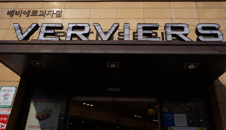 베비에르과자점 이미지