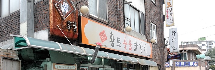 황토숯불닭갈비 이미지