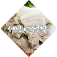 야우보쌈 이미지