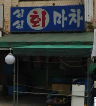 싱싱회마차 이미지