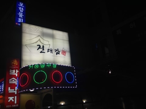 거성당구장 이미지