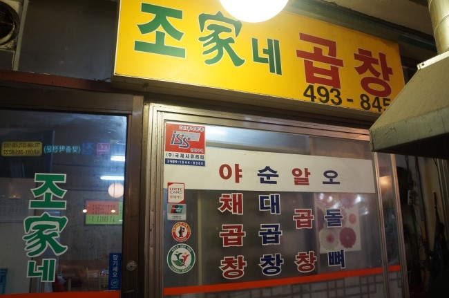 조가네곱창 이미지