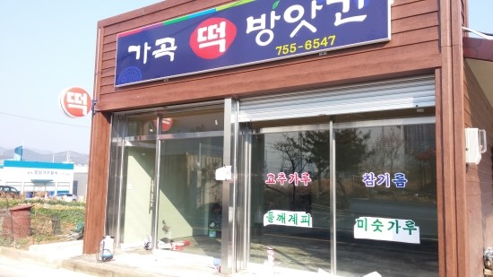 에덴떡방앗간 이미지