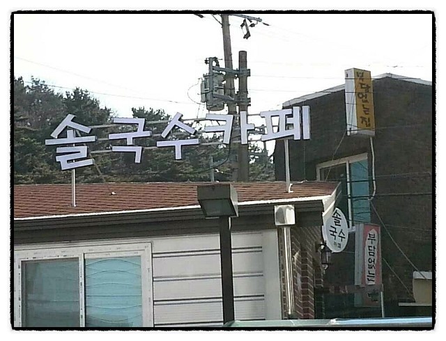 솔국수 이미지