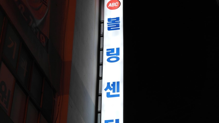 ABC볼링장 이미지