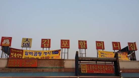대성김포할머니집 이미지