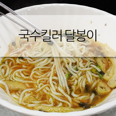 달봉이국수 이미지